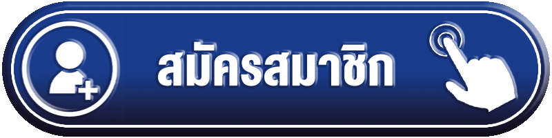 สมัครสมาชิก 4TUNEX